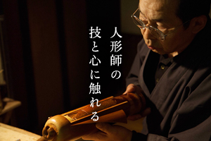 人形師の技と心に触れる