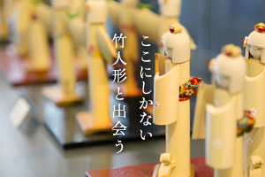 ここにしかない竹人形と出会う