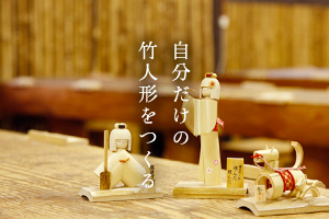 自分だけの竹人形をつくる