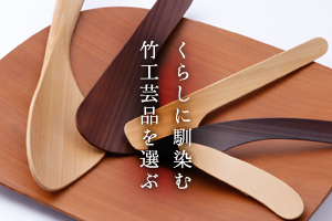 くらしに馴染む竹工芸品を選ぶ