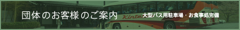 団体のお客様のご案内