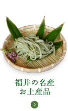 福井の名産・お土産品
