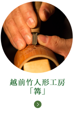 越前竹人形工房「篝」