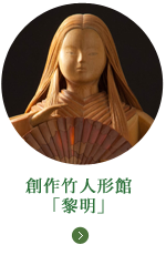 創作竹人形館「黎明」