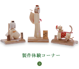制作体験コーナー